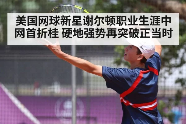 美国网球新星谢尔顿职业生涯中网首折桂 硬地强势再突破正当时