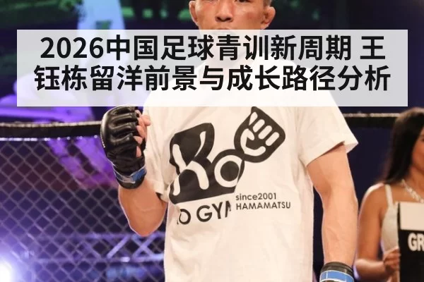 2026中国足球青训新周期 王钰栋留洋前景与成长路径分析
