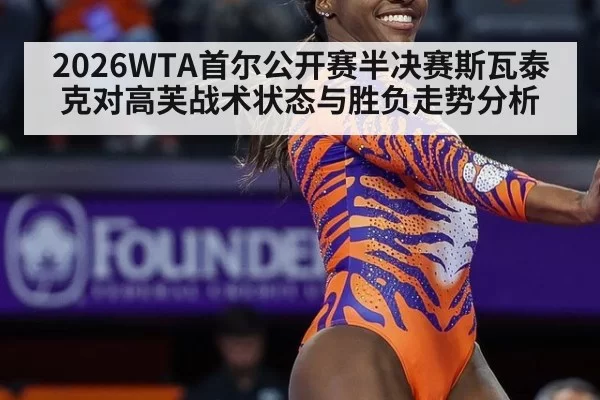 2026WTA首尔公开赛半决赛斯瓦泰克对高芙战术状态与胜负走势分析