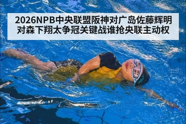 2026NPB中央联盟阪神对广岛佐藤辉明对森下翔太争冠关键战谁抢央联主动权