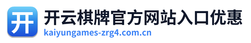 开云棋牌官方网站入口优惠